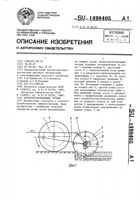 Почвообрабатывающее орудие (патент 1498405)