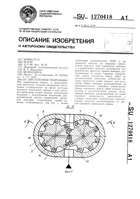 Шестеренная гидромашина (патент 1270418)