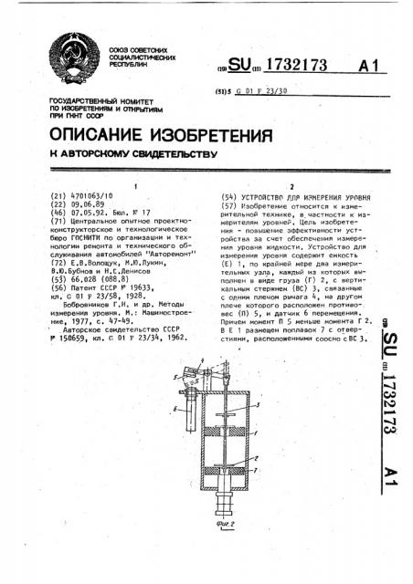 Устройство для измерения уровня (патент 1732173)