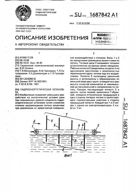 Гидроэнергетическая установка (патент 1687842)