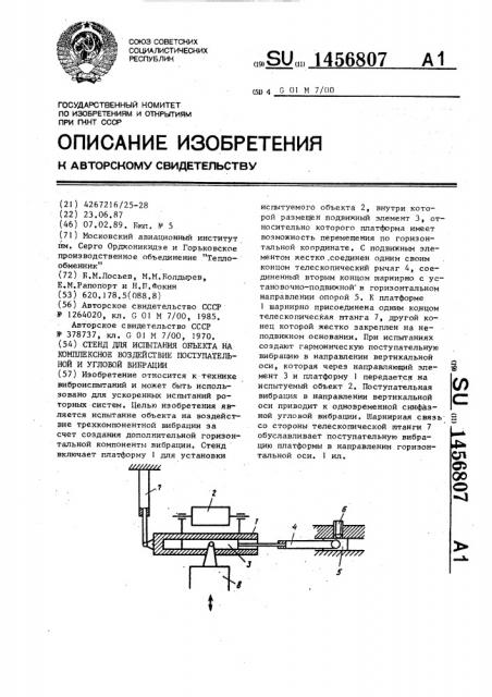 Стенд для испытания объекта на комплексное воздействие поступательной и угловой вибрации (патент 1456807)