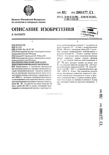 Способ получения узорчатого электрофлокированного материала (патент 2001177)