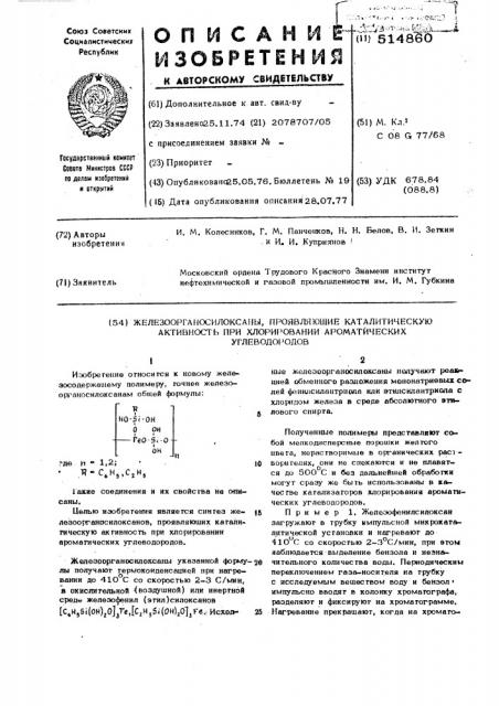 Железоорганосилоксаны, проявляющие каталитическую активность при хлорировании ароматических углеводородов (патент 514860)