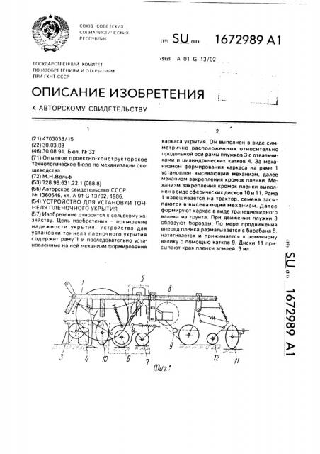 Устройство для установки тоннеля пленочного укрытия (патент 1672989)