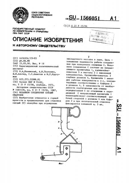 Механизм соединения секций опалубки (патент 1566051)