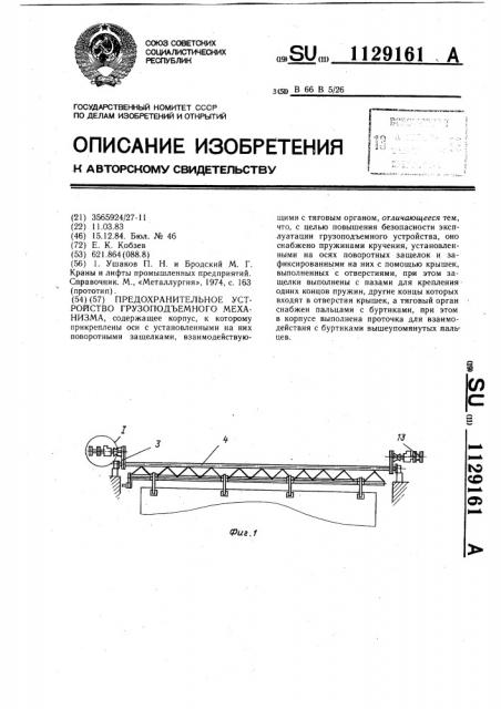 Предохранительное устройство грузоподъемного механизма (патент 1129161)