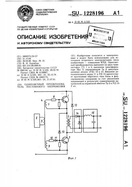 Однотактный преобразователь постоянного напряжения (патент 1228196)