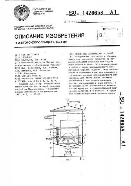 Линия для окрашивания изделий (патент 1426658)