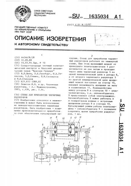 Стенд для приработки червячных редукторов (патент 1635034)
