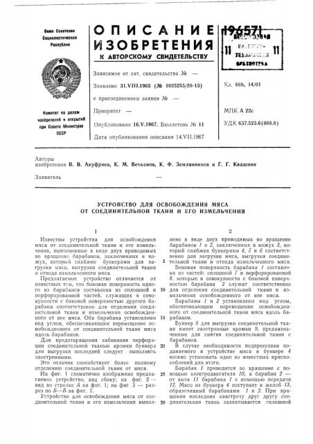 Устройство для освобождения мяса от соединительной ткани и его измельчения (патент 196571)