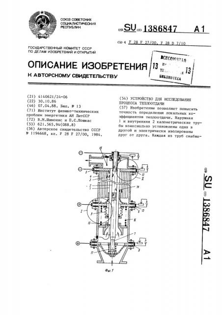 Устройство для исследования процесса теплоотдачи (патент 1386847)