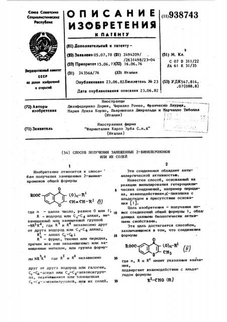 Способ получения замещенных 2-винилхромонов или их солей (патент 938743)