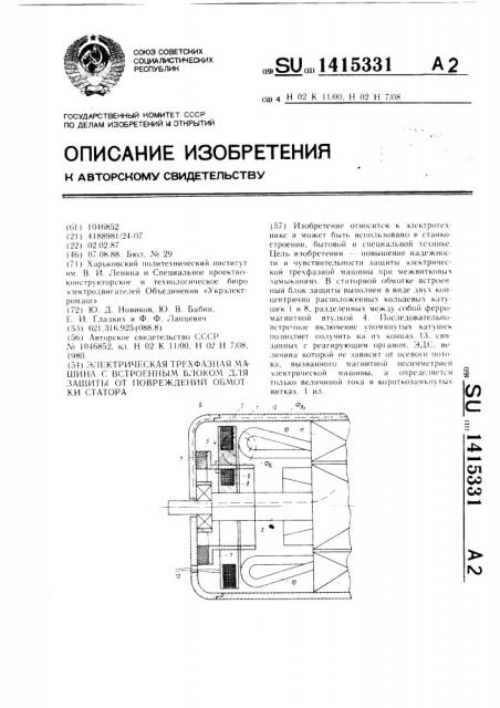 Электрическая трехфазная машина с встроенным блоком для защиты от повреждений обмотки статора (патент 1415331)