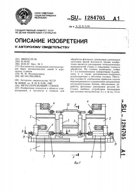 Металлорежущий станок (патент 1284705)