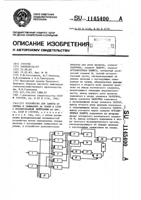 Устройство для защиты от обрыва и замыкания на землю в сети с изолированной нейтралью (патент 1145400)