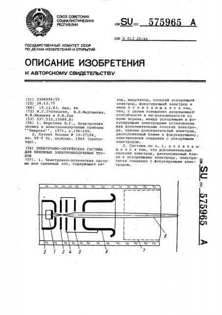 Электронно-оптическая система для приемных электронно- лучевых трубок (патент 575965)