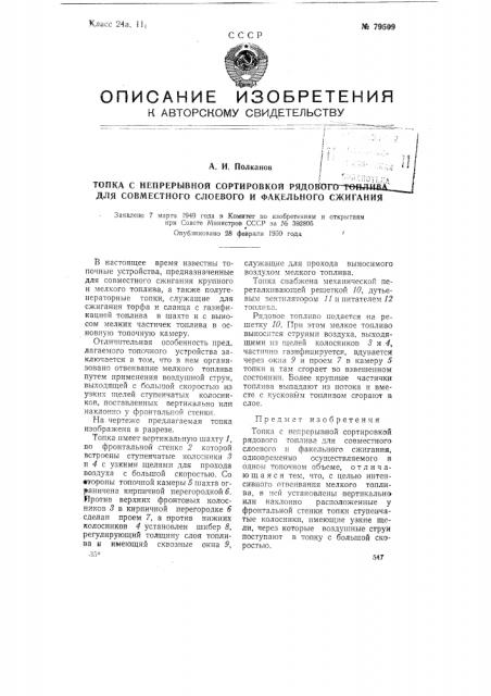 Топка с непрерывной сортировкой рядового топлива для совместного слоевого и факельного сжигания (патент 79509)