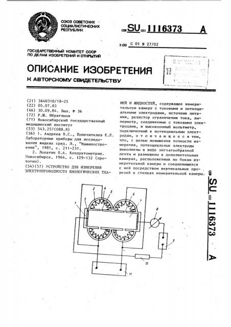 Устройство для измерения электропроводности биологических тканей и жидкостей (патент 1116373)
