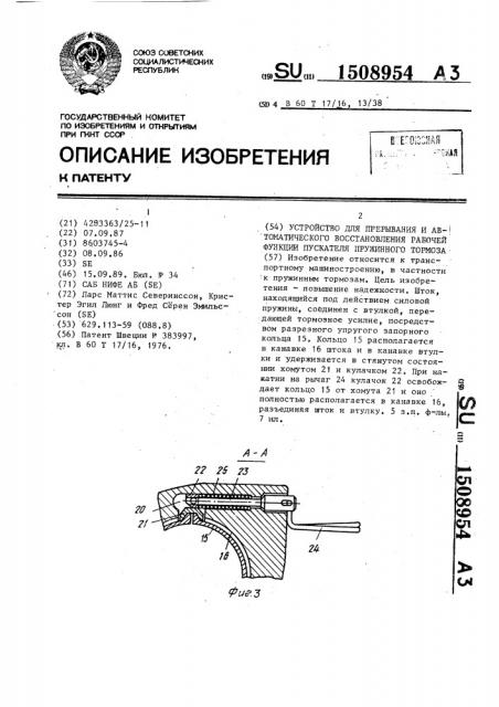 Устройство для прерывания и автоматического восстановления рабочей функции пускателя пружинного тормоза (патент 1508954)