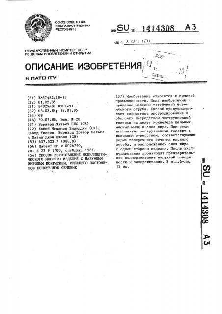 Способ изготовления нецилиндрического мясного изделия с наружным жировым покрытием,имеющего постоянное поперечное сечение (патент 1414308)