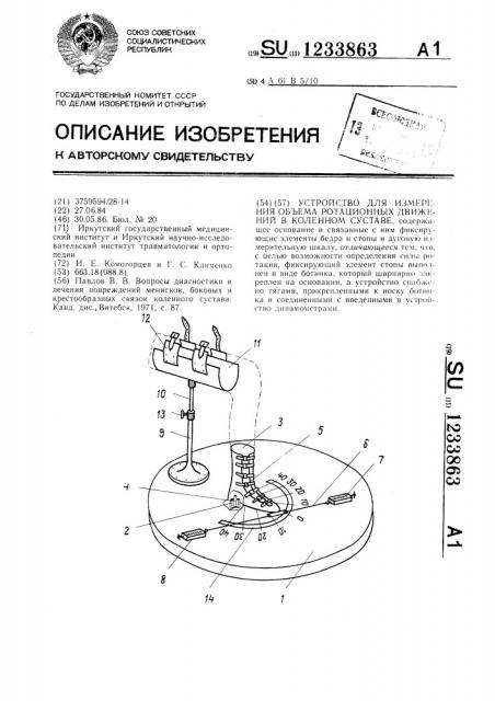 Устройство для измерения объема ротационных движений в коленном суставе (патент 1233863)