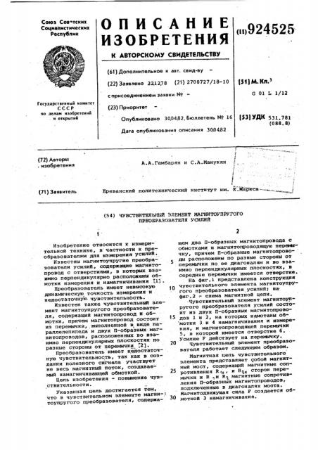Чувствительный элемент магнитоупругого преобразователя усилий (патент 924525)