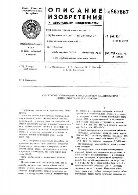 Способ изготовления многослойной плакированной ленты никель- железо-никель (патент 867567)