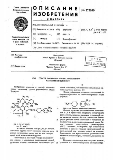 Способ получения пиперазинилиминометилрифамицинов (патент 575030)