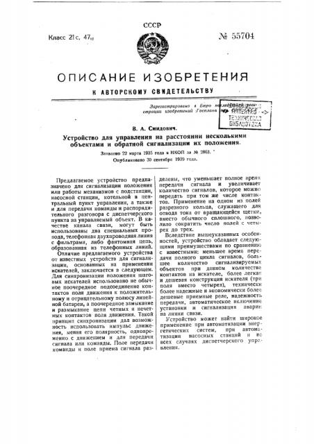 Устройство для управления на расстоянии несколькими объектами и обратной сигнализации их положения (патент 55704)