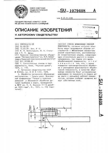 Способ шлифования плоской поверхности (патент 1079408)