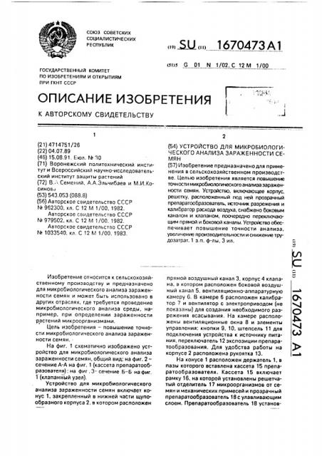 Устройство для микробиологического анализа зараженности семян (патент 1670473)