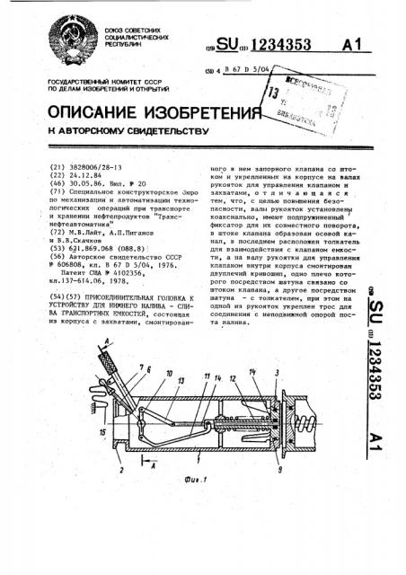 Присоединительная головка к устройству для нижнего налива- слива транспортных средств емкостей (патент 1234353)