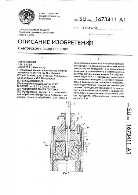 Хонинговальная головка (патент 1673411)