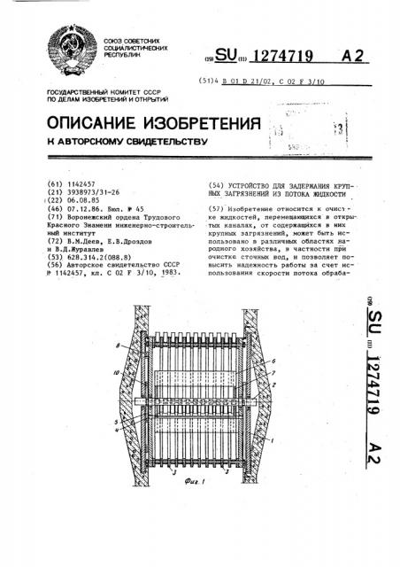 Устройство для задержания крупных загрязнений из потока жидкости (патент 1274719)