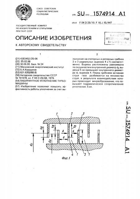 Лабиринтное уплотнение турбомашины (патент 1574914)