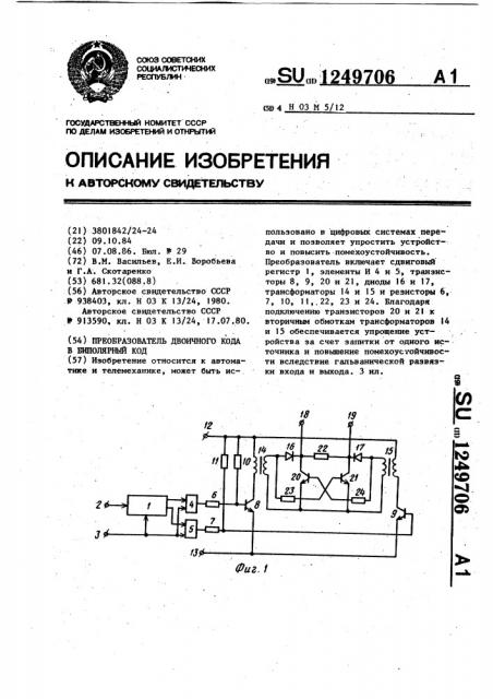 Преобразователь двоичного кода в биполярный код (патент 1249706)