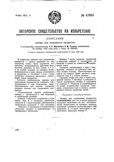 Камера для окуривания продуктов (патент 47863)