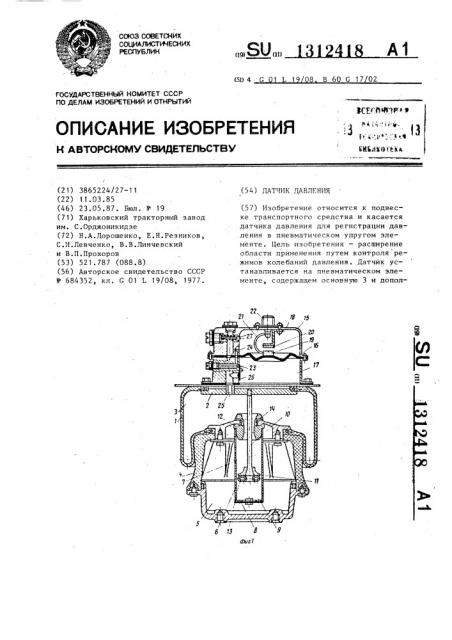 Датчик давления (патент 1312418)