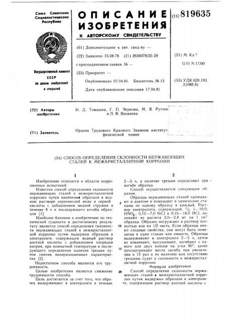 Способ определения склонностинержавеющих сталей k межкристаллит-ной коррозии (патент 819635)