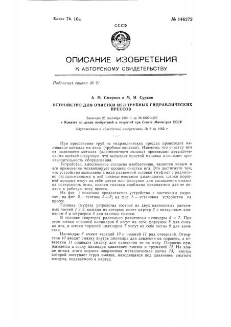 Устройство для очистки игл трубных гидравлических прессов (патент 146272)