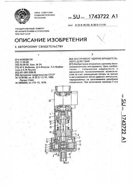 Инструмент ударно-вращательного действия (патент 1743722)