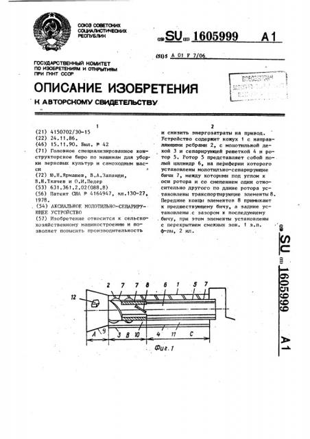 Аксиальное молотильно-сепарирующее устройство (патент 1605999)