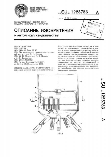 Захватное устройство (патент 1225783)