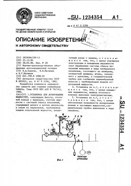 Установка для дозирования жидкостей (патент 1234354)