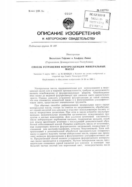 Способ устранения флуоресценции минеральных масел (патент 132753)