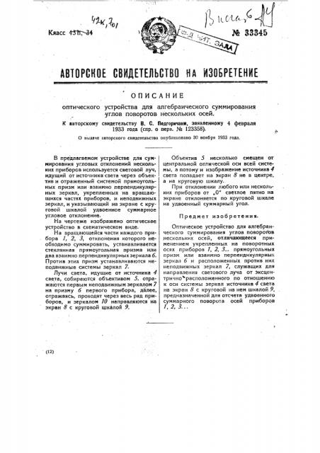 Оптическое устройство для алгебраического суммирования углов поворота нескольких осей (патент 33345)