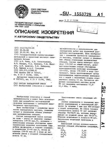 Состав закладочной смеси (патент 1553728)