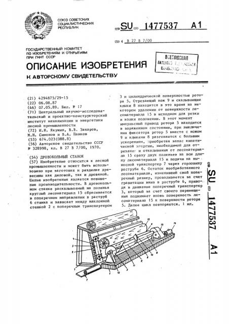 Дровокольный станок (патент 1477537)
