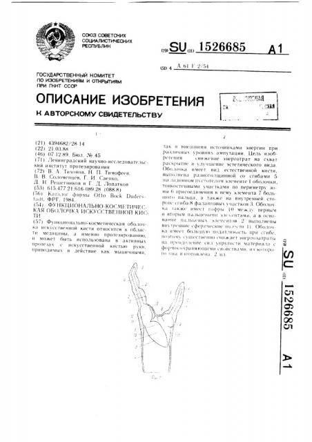 Функционально-косметическая оболочка искусственной кисти (патент 1526685)