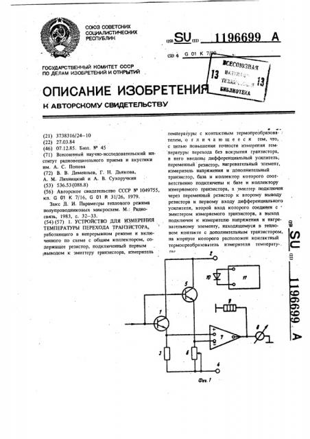 Устройство для измерения температуры перехода транзистора (патент 1196699)